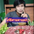 y0tPKGocO30-channel-avatar-โก้อีสาน พาแดก Channel