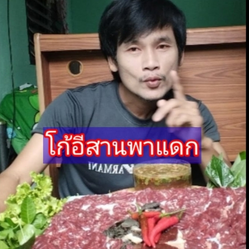 โก้อีสาน พาแดก Channel Logo