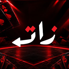 زات | ZAT