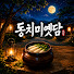 XC5uBMQLfgM-channel-avatar-동치미옛담