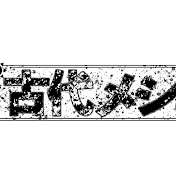 古代メシch