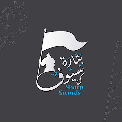 Channel thumbnail for سيوف بتـارة
