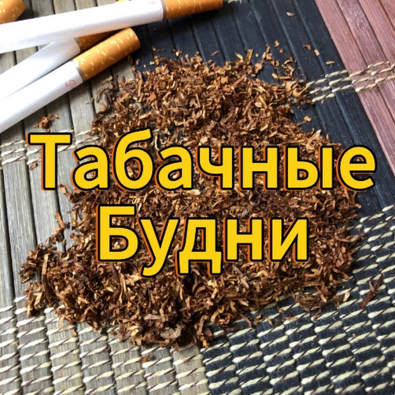 Табачные будни Logo