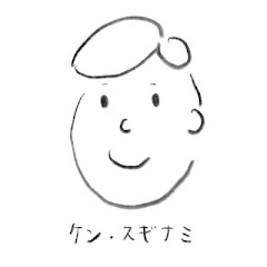 杉並建築展 ケン・スギナミちゃんねるアイコン画像