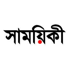 সাময়িকী