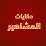 CFUB574qoXw-channel-avatar-حكايات المشاهير
