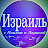 Израиль с Павлом и Ларисой