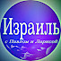 AoKPTeCOiR0-channel-avatar-Израиль с Павлом и Ларисой and Melodies of the Holy Land