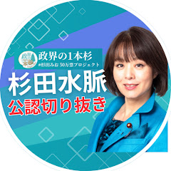 杉田水脈応援! 【公式】切り抜き用アイコン画像