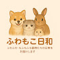 ふわもこ日和
