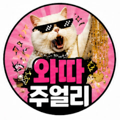 와따주얼리