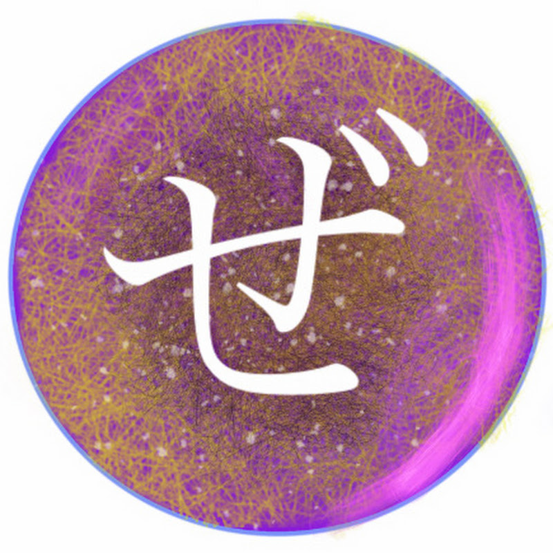 ぜろ助