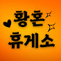 황혼휴게소