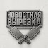 bWJa0fJrQMg-channel-avatar-Новостная Вырезка