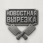 Новостная Вырезка