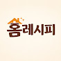 홈레시피