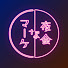 gPMygVV6PSg-channel-avatar-マーケな夜会in浜松