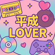 平成ラバー | Heisei LOVER 