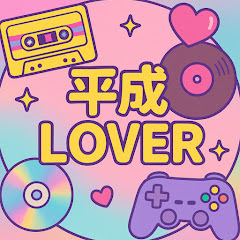 平成ラバー | Heisei LOVER 