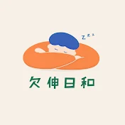 欠伸日和