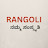 Rangoli - ನಮ್ಮ ಸಂಸ್ಕೃತಿ 