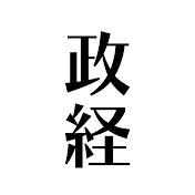 注目の政治経済切り抜きch