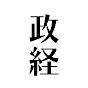 注目の政治経済切り抜きch