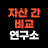 @자산간비교