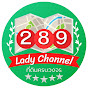 289 Lady Channel ที่ดินครบวงจร