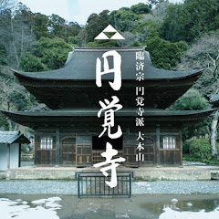 【公式】臨済宗大本山 円覚寺アイコン画像