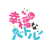 幸福バトル(행복한배틀)