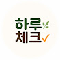 하루체크
