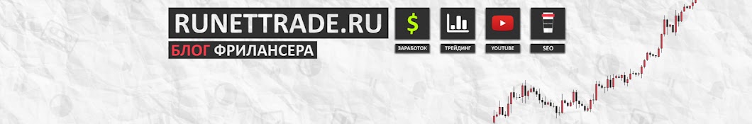 RUNETTRADE.RU YouTube channel avatar