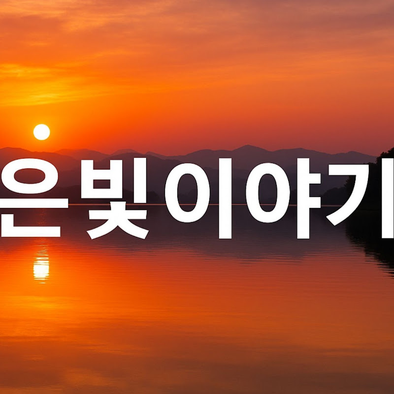 야담은빛이야기