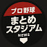 QHz0CaNVbA0-channel-avatar-プロ野球まとめスタジアム
