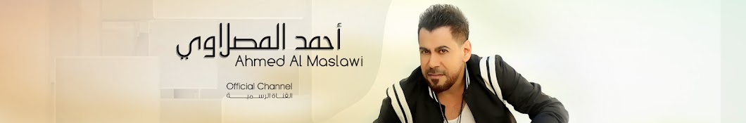Ahmed Al Maslawi | Ø£Ø­Ù…Ø¯ Ø§Ù„Ù…ØµÙ„Ø§ÙˆÙŠ Avatar del canal de YouTube