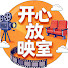 4dJGx72iMCY-channel-avatar-开心放映室