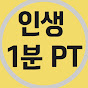 인생 1분 PT