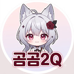 곰곰2Q