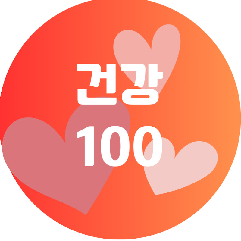 건강100