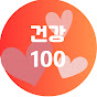 건강100