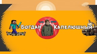 Заставка Ютуб-канала «Богдан Капелюшный»