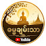 2_Qykc52jF0-channel-avatar-ဓမ္မချမ်းသာ