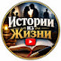 sVM3WnAyijQ-channel-avatar-Истории из Жизни