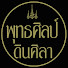 02dE99V6lYo-channel-avatar-พุทธศิลป์ดินศิลา