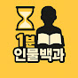 1분 인물 백과