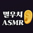 ixL0GEopmcg-channel-avatar-멸우치 ASMR