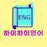2NuGVq1lmvg-channel-avatar-하이하이 영어