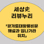 세상史 리뷰누리