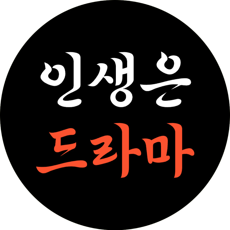 인생은 한 편의 드라마